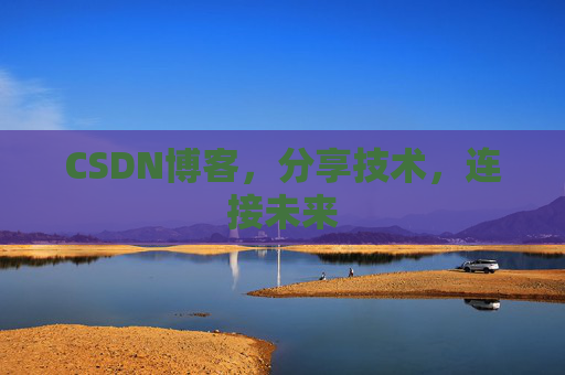 CSDN博客，分享技术，连接未来